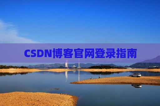 CSDN博客官网登录指南